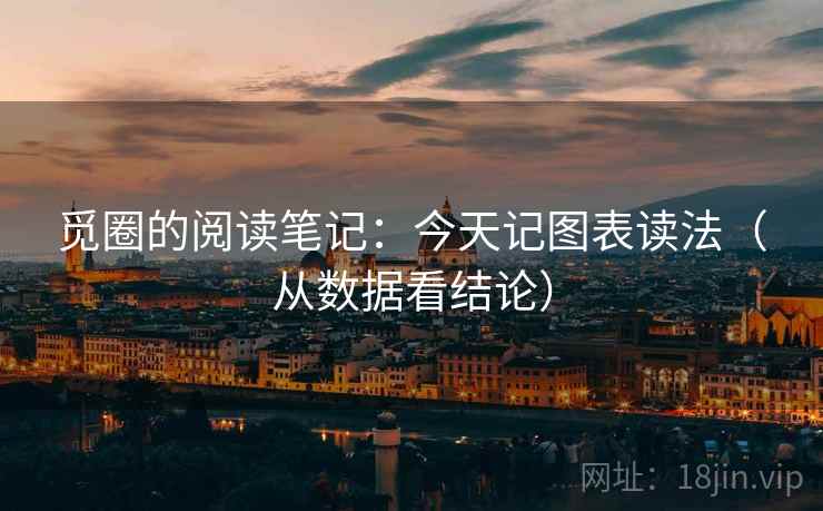 觅圈的阅读笔记：今天记图表读法（从数据看结论）